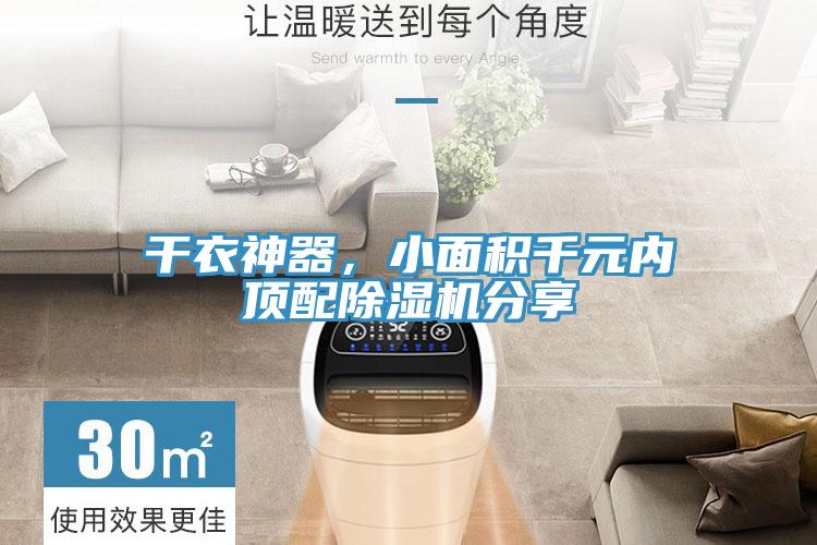 干衣神器，小面積千元內(nèi)頂配除濕機分享