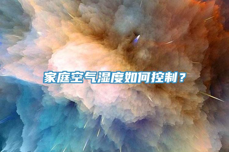 家庭空氣濕度如何控制？