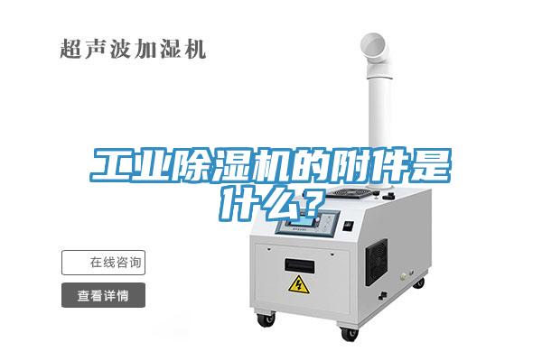 工業(yè)除濕機的附件是什么？