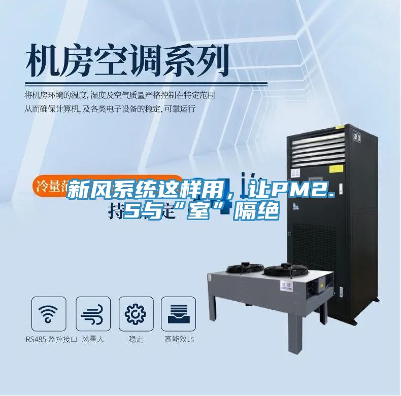 新風(fēng)系統(tǒng)這樣用，讓PM2.5與“室”隔絕