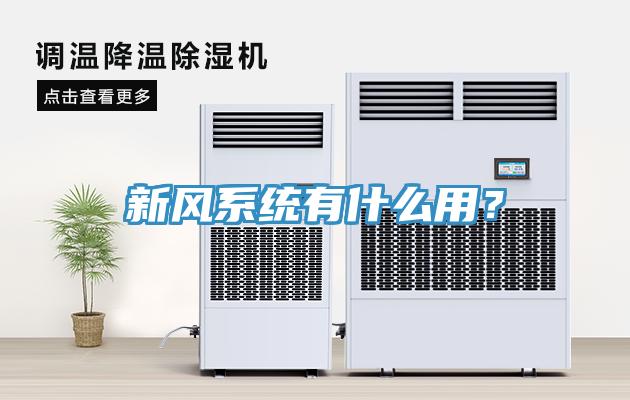 新風(fēng)系統(tǒng)有什么用？