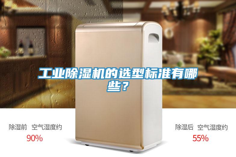 工業(yè)除濕機(jī)的選型標(biāo)準(zhǔn)有哪些？