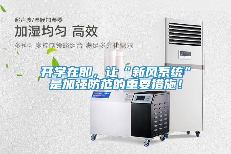 開學(xué)在即，讓“新風(fēng)系統(tǒng)”是加強防范的重要措施！
