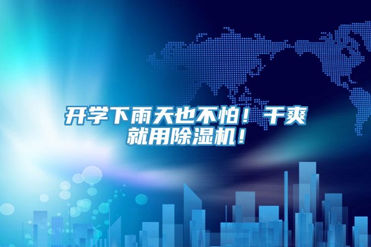 開學(xué)下雨天也不怕！干爽就用除濕機！