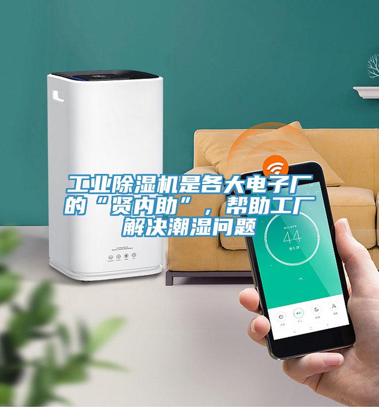 工業(yè)除濕機(jī)是各大電子廠的“賢內(nèi)助”，幫助工廠解決潮濕問題
