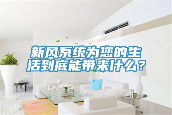 新風(fēng)系統(tǒng)為您的生活到底能帶來什么？