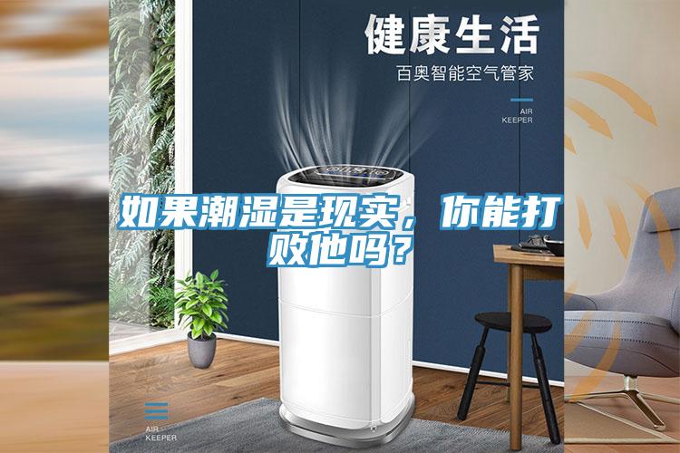 如果潮濕是現(xiàn)實，你能打敗他嗎？