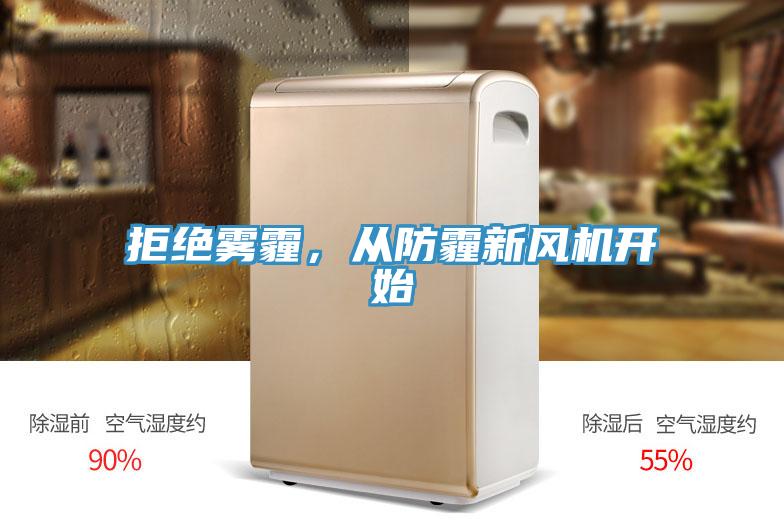 拒絕霧霾，從防霾新風(fēng)機(jī)開始