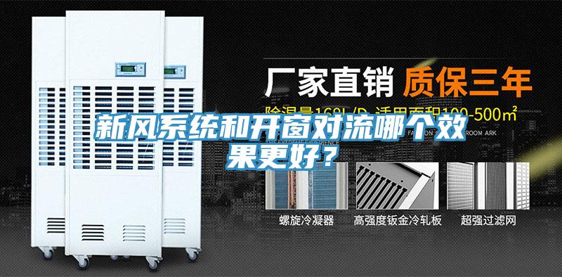 新風(fēng)系統(tǒng)和開窗對流哪個效果更好？