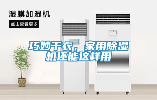 巧妙干衣，家用除濕機(jī)還能這樣用