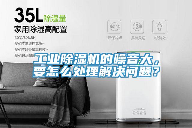 工業(yè)除濕機(jī)的噪音大，要怎么處理解決問題？