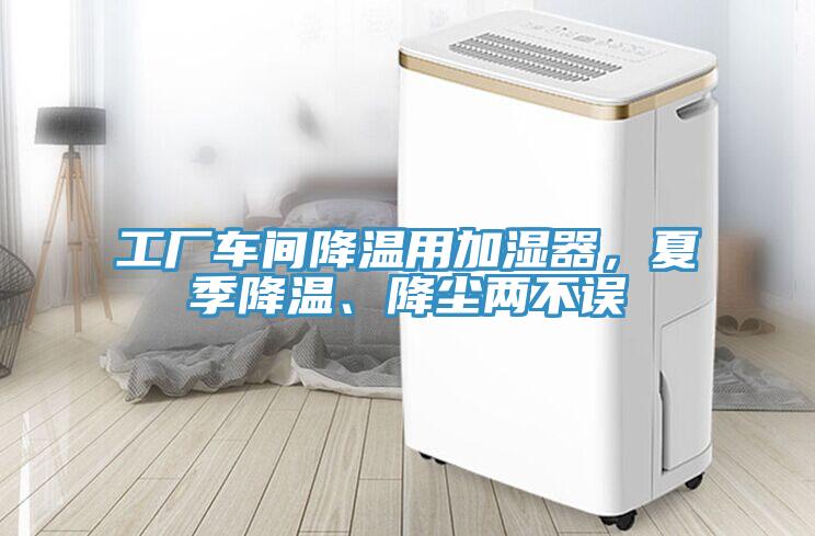 工廠車間降溫用加濕器，夏季降溫、降塵兩不誤