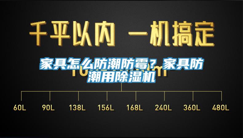 家具怎么防潮防霉？家具防潮用除濕機