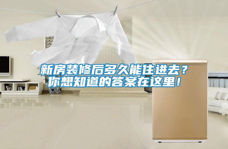 新房裝修后多久能住進(jìn)去？你想知道的答案在這里！