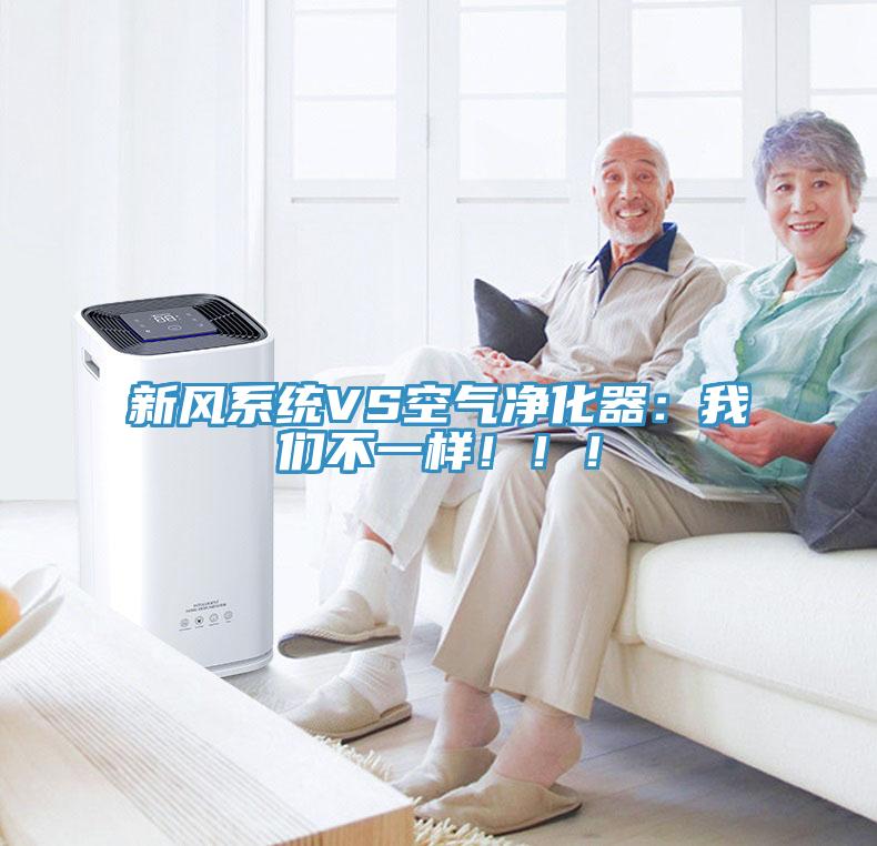 新風(fēng)系統(tǒng)VS空氣凈化器：我們不一樣?。?！