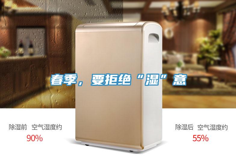 春季，要拒絕“濕”意