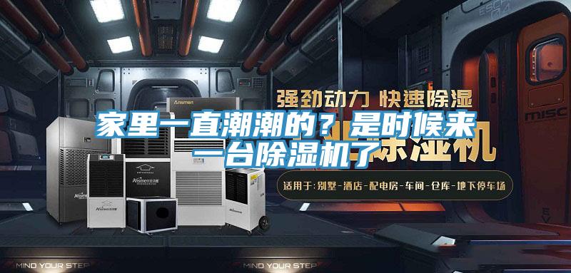 家里一直潮潮的？是時(shí)候來(lái)一臺(tái)除濕機(jī)了