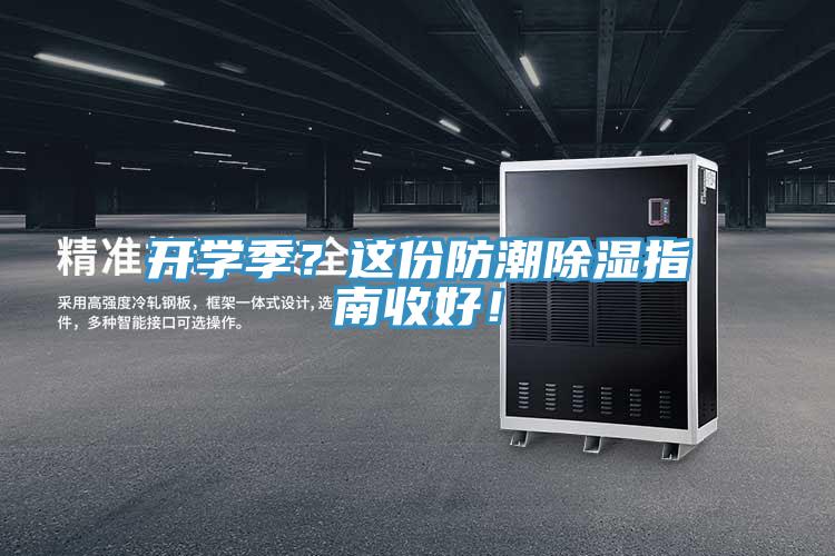 開(kāi)學(xué)季？這份防潮除濕指南收好！