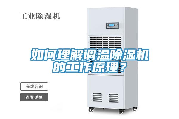 如何理解調(diào)溫除濕機的工作原理？