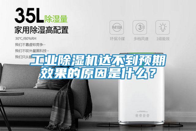 工業(yè)除濕機(jī)達(dá)不到預(yù)期效果的原因是什么？