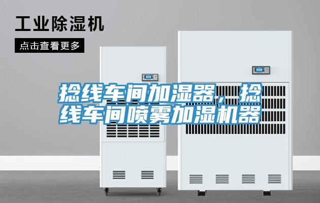 捻線車間加濕器，捻線車間噴霧加濕機(jī)器