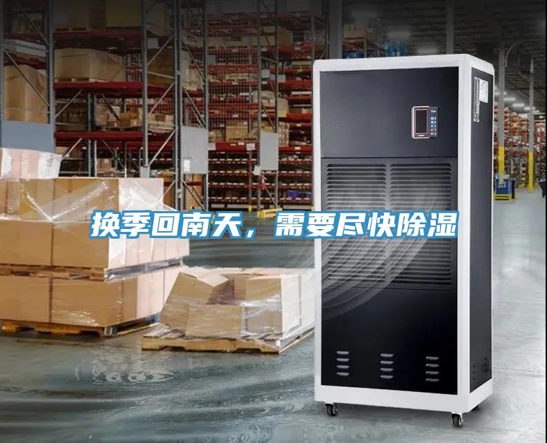 換季回南天，需要盡快除濕