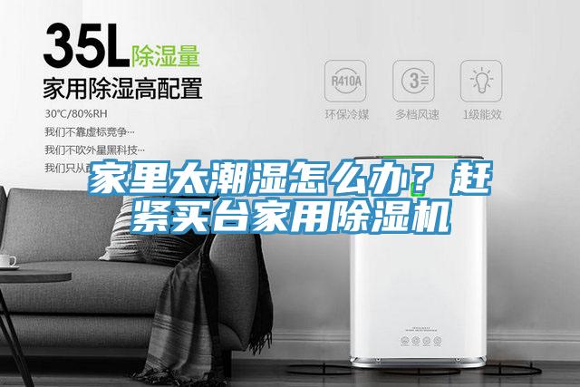 家里太潮濕怎么辦？趕緊買臺家用除濕機