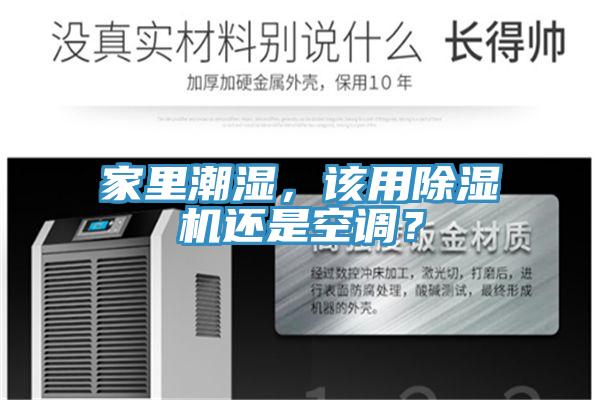 家里潮濕，該用除濕機(jī)還是空調(diào)？