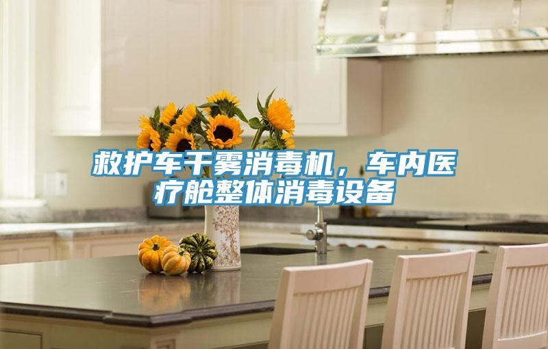 救護(hù)車干霧消毒機(jī)，車內(nèi)醫(yī)療艙整體消毒設(shè)備
