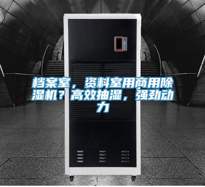 檔案室，資料室用商用除濕機(jī)？高效抽濕，強(qiáng)勁動力