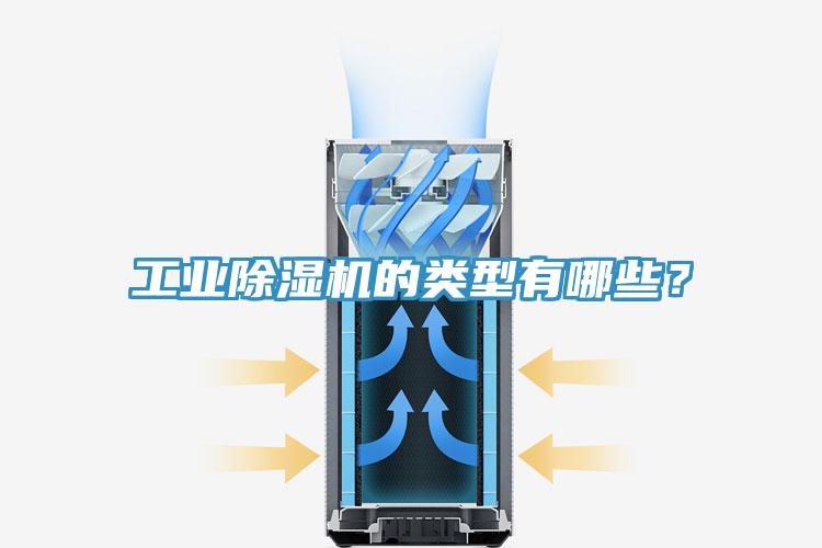 工業(yè)除濕機(jī)的類型有哪些？