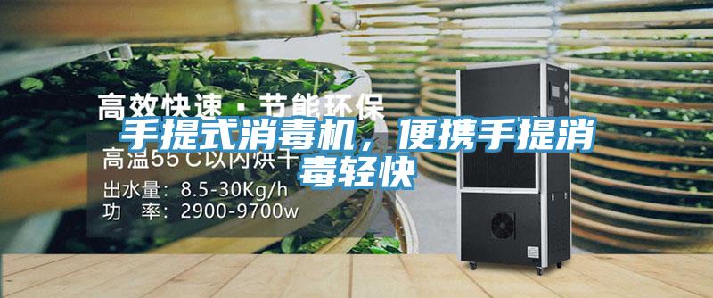 手提式消毒機，便攜手提消毒輕快