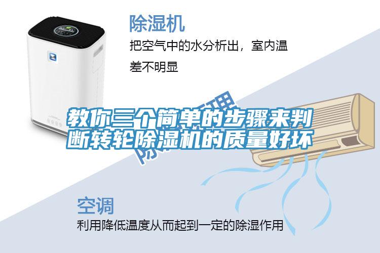 教你三個(gè)簡(jiǎn)單的步驟來判斷轉(zhuǎn)輪除濕機(jī)的質(zhì)量好壞
