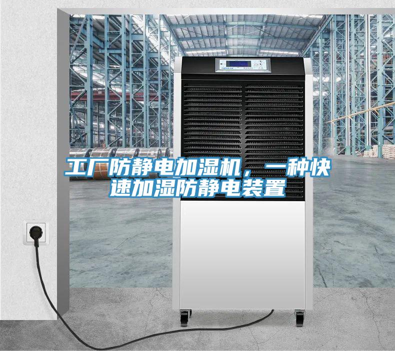 工廠防靜電加濕機(jī)，一種快速加濕防靜電裝置