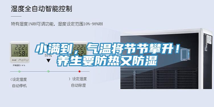 小滿到，氣溫將節(jié)節(jié)攀升！養(yǎng)生要防熱又防濕