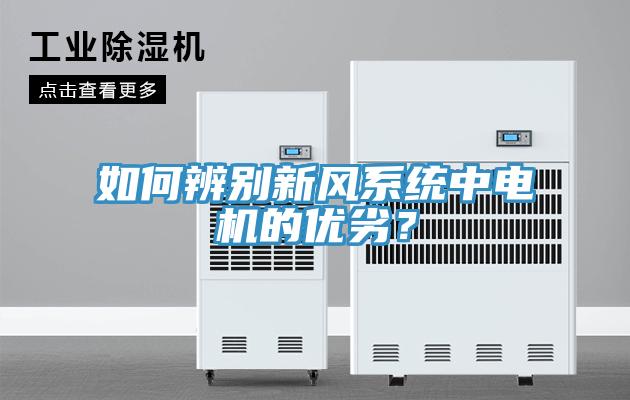 如何辨別新風(fēng)系統(tǒng)中電機(jī)的優(yōu)劣？