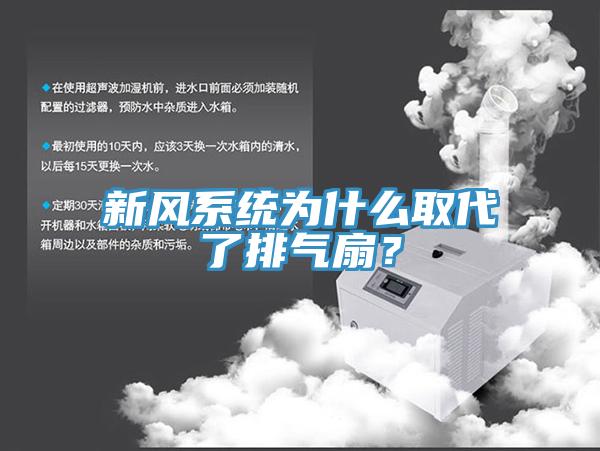 新風(fēng)系統(tǒng)為什么取代了排氣扇？