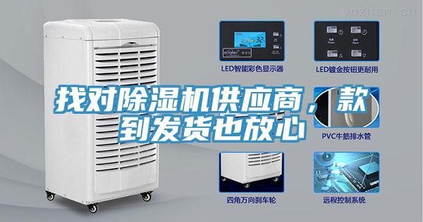 找對除濕機供應(yīng)商，款到發(fā)貨也放心
