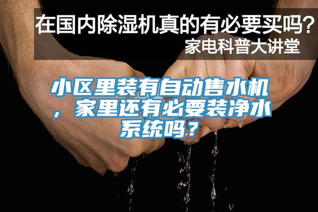 小區(qū)里裝有自動(dòng)售水機(jī)，家里還有必要裝凈水系統(tǒng)嗎？