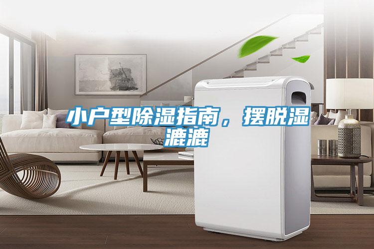 小戶型除濕指南，擺脫濕漉漉