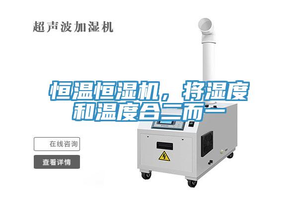 恒溫恒濕機，將濕度和溫度合二而一