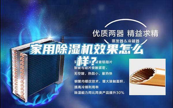 家用除濕機(jī)效果怎么樣？