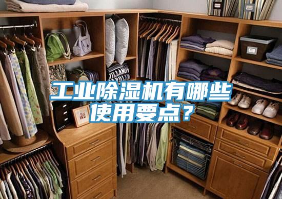 工業(yè)除濕機有哪些使用要點？