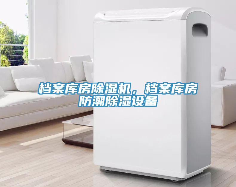 檔案庫房除濕機(jī)，檔案庫房防潮除濕設(shè)備