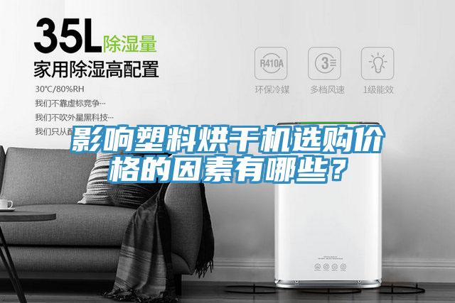 影響塑料烘干機(jī)選購(gòu)價(jià)格的因素有哪些？
