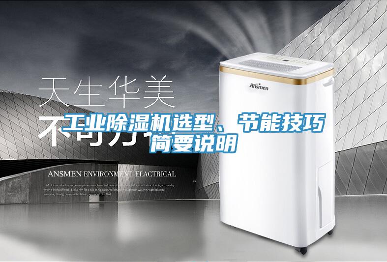 工業(yè)除濕機(jī)選型、節(jié)能技巧簡要說明