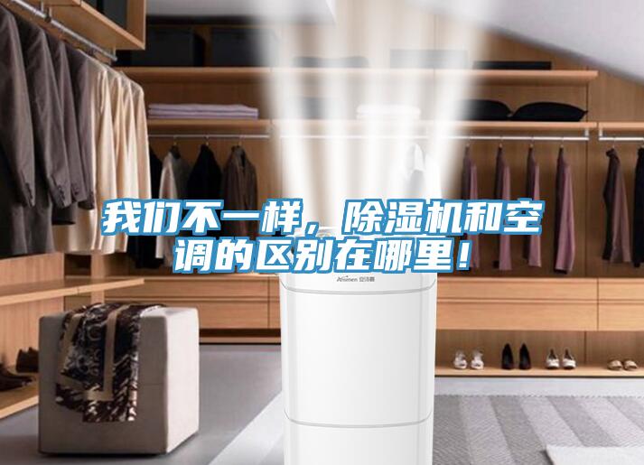 我們不一樣，除濕機(jī)和空調(diào)的區(qū)別在哪里！