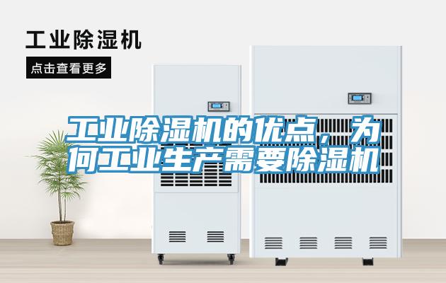 工業(yè)除濕機(jī)的優(yōu)點(diǎn)，為何工業(yè)生產(chǎn)需要除濕機(jī)