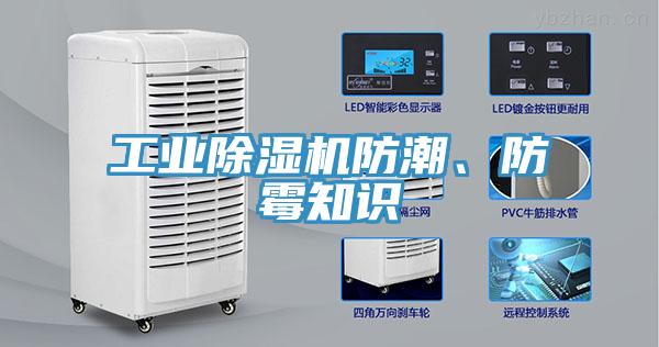 工業(yè)除濕機(jī)防潮、防霉知識(shí)