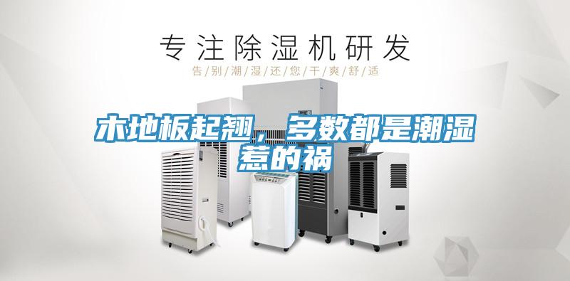 木地板起翹，多數(shù)都是潮濕惹的禍